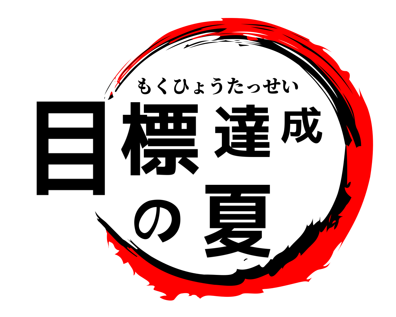 目標達成の夏 もくひょうたっせい