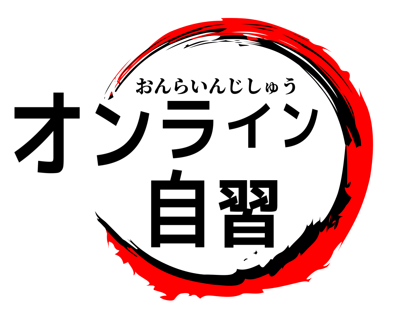 オンライン自習 おんらいんじしゅう
