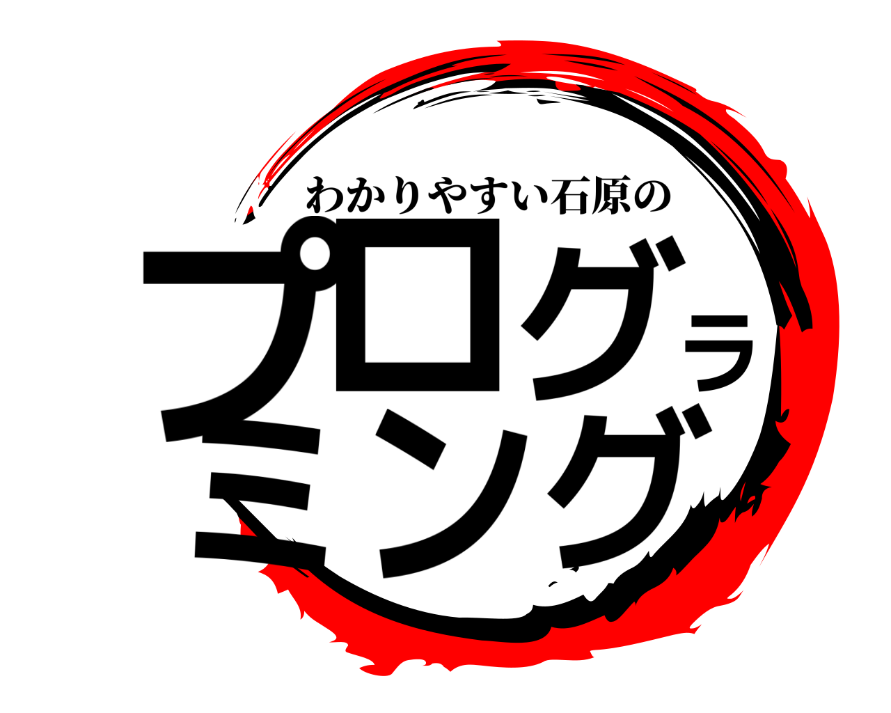 プログラミング わかりやすい石原の