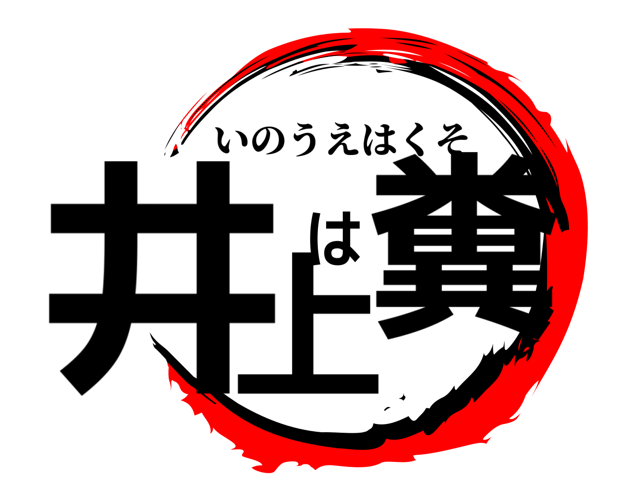 井上は糞 いのうえはくそ