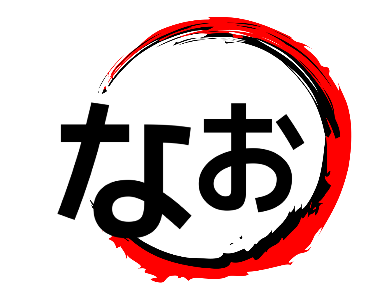 なお 