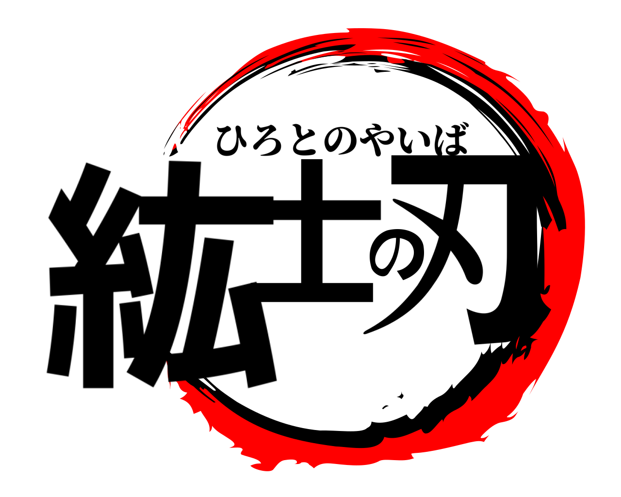 紘士の刃 ひろとのやいば