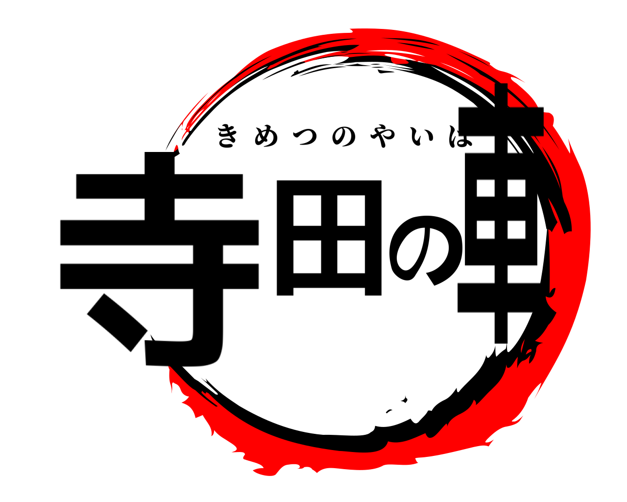 寺田の車 きめつのやいば