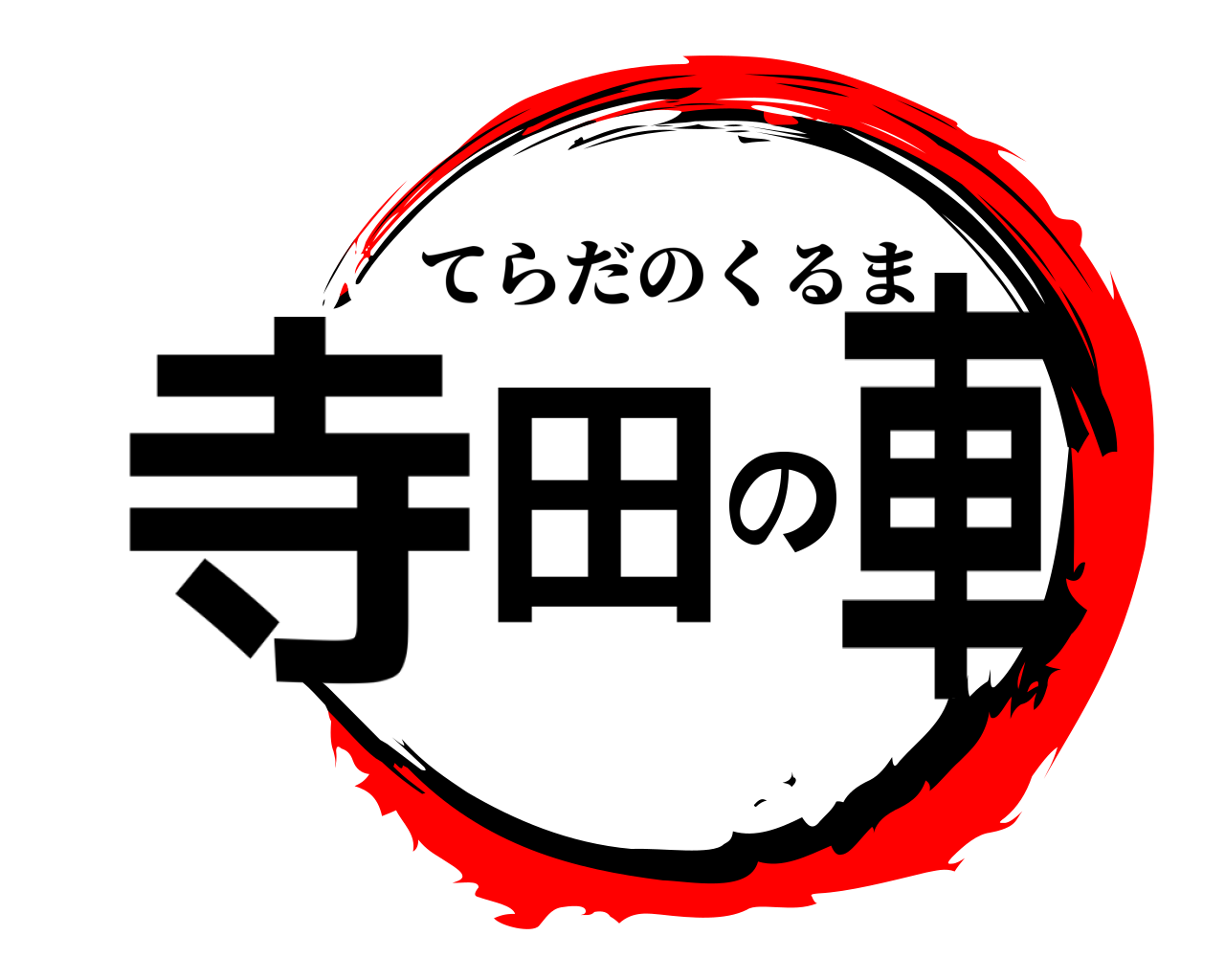 寺田の車 てらだのくるま