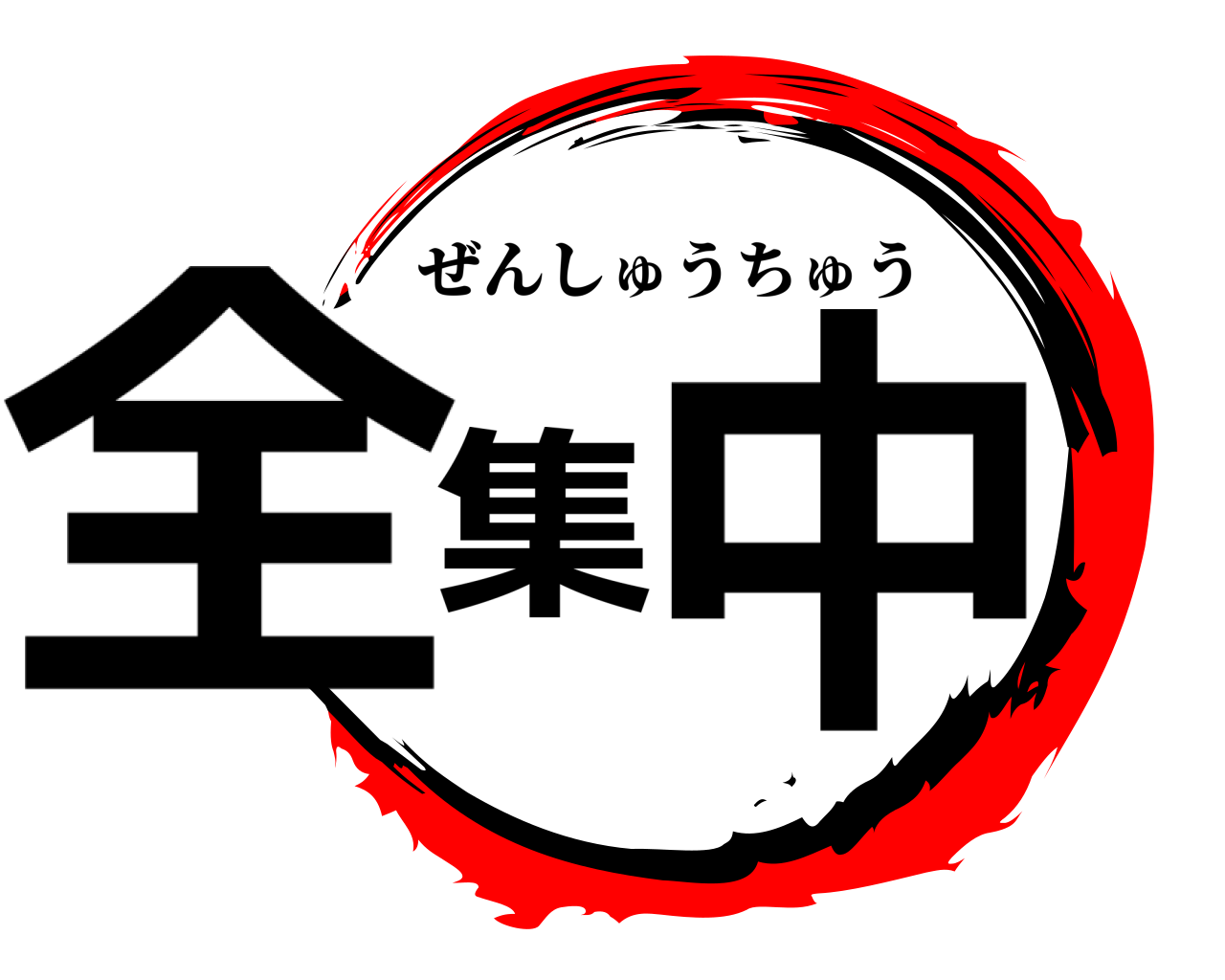 全集中 ぜんしゅうちゅう