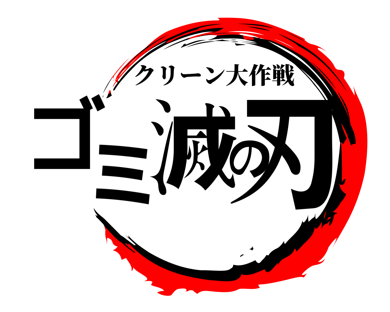 ゴミ滅の刃 クリーン大作戦