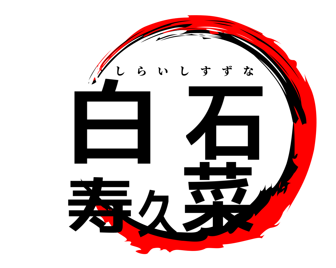 白石 寿久菜 しらいしすずな