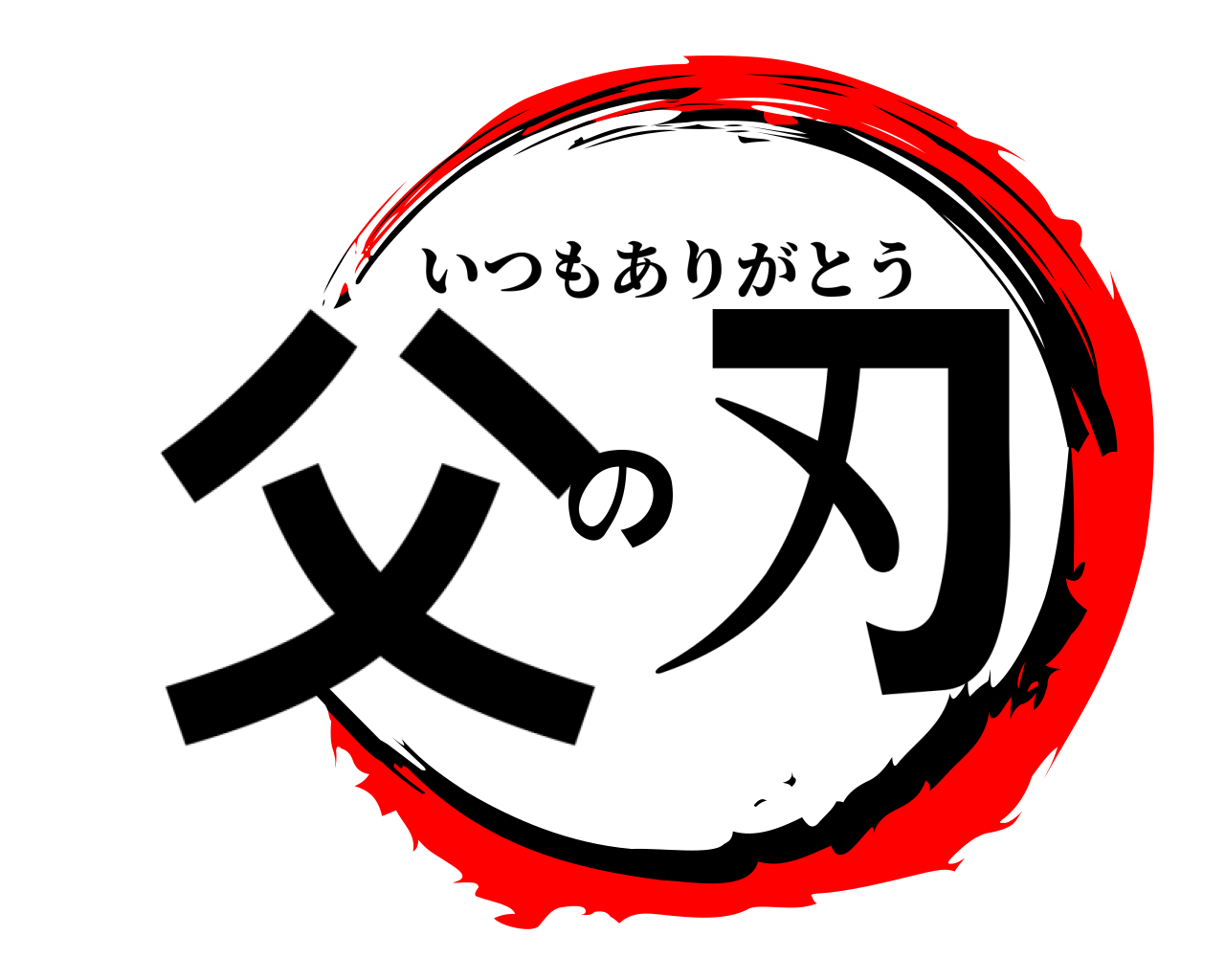 父の刃 いつもありがとう