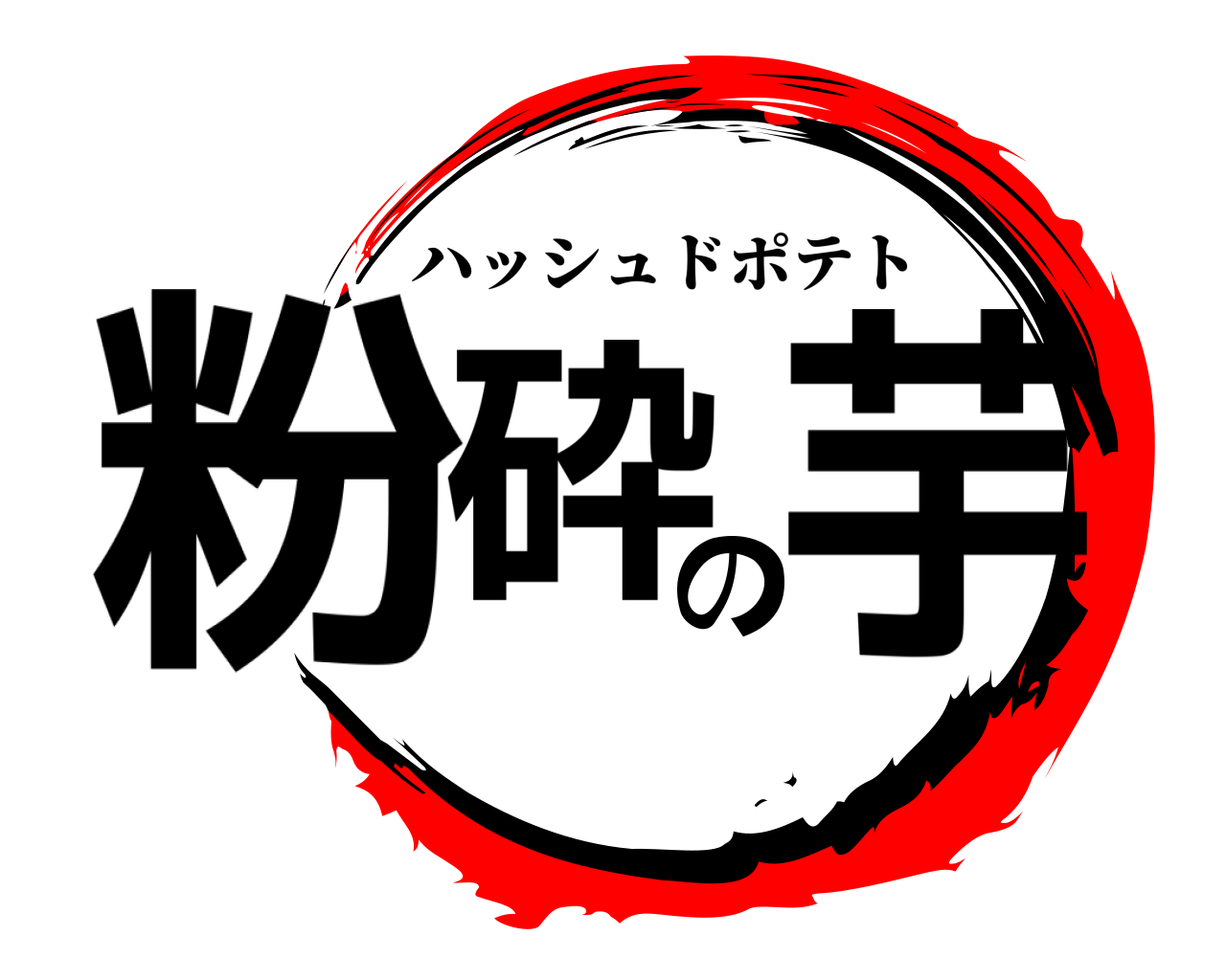 粉砕の芋 ハッシュドポテト