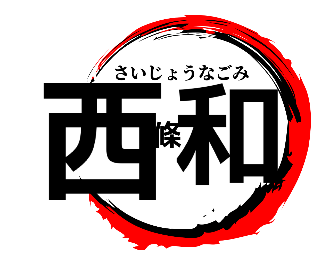 西條和 さいじょうなごみ