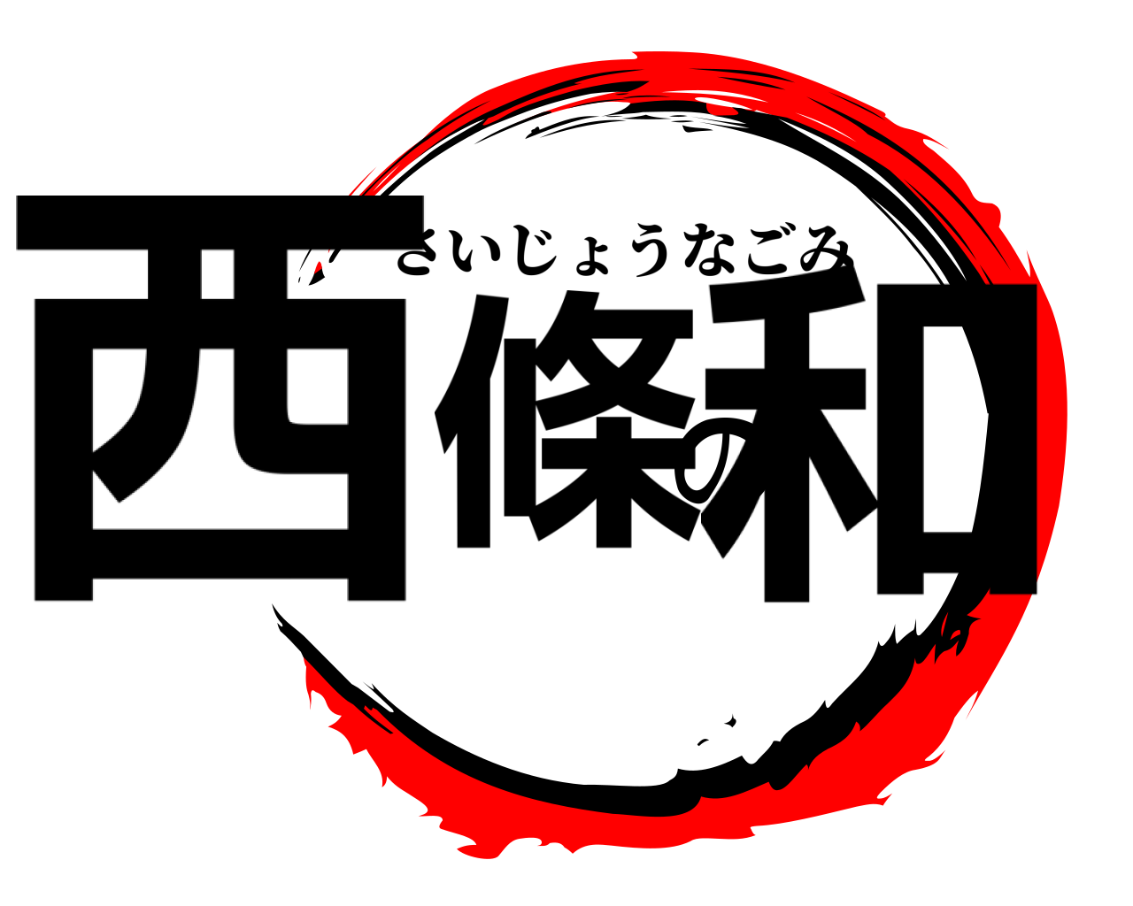 西條の和 さいじょうなごみ