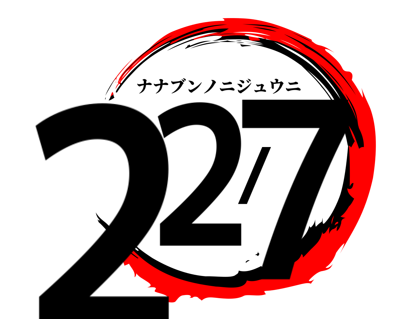 22/7 ナナブンノニジュウニ