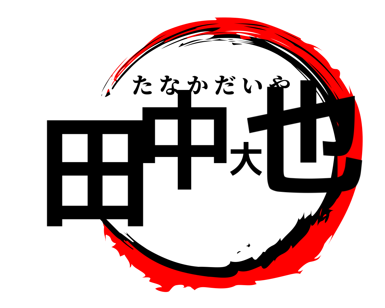 田中大也 たなかだいや
