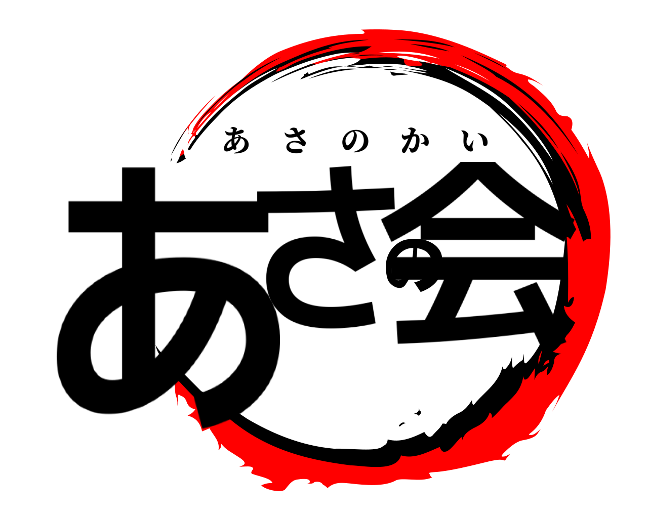 あさの会 あさのかい