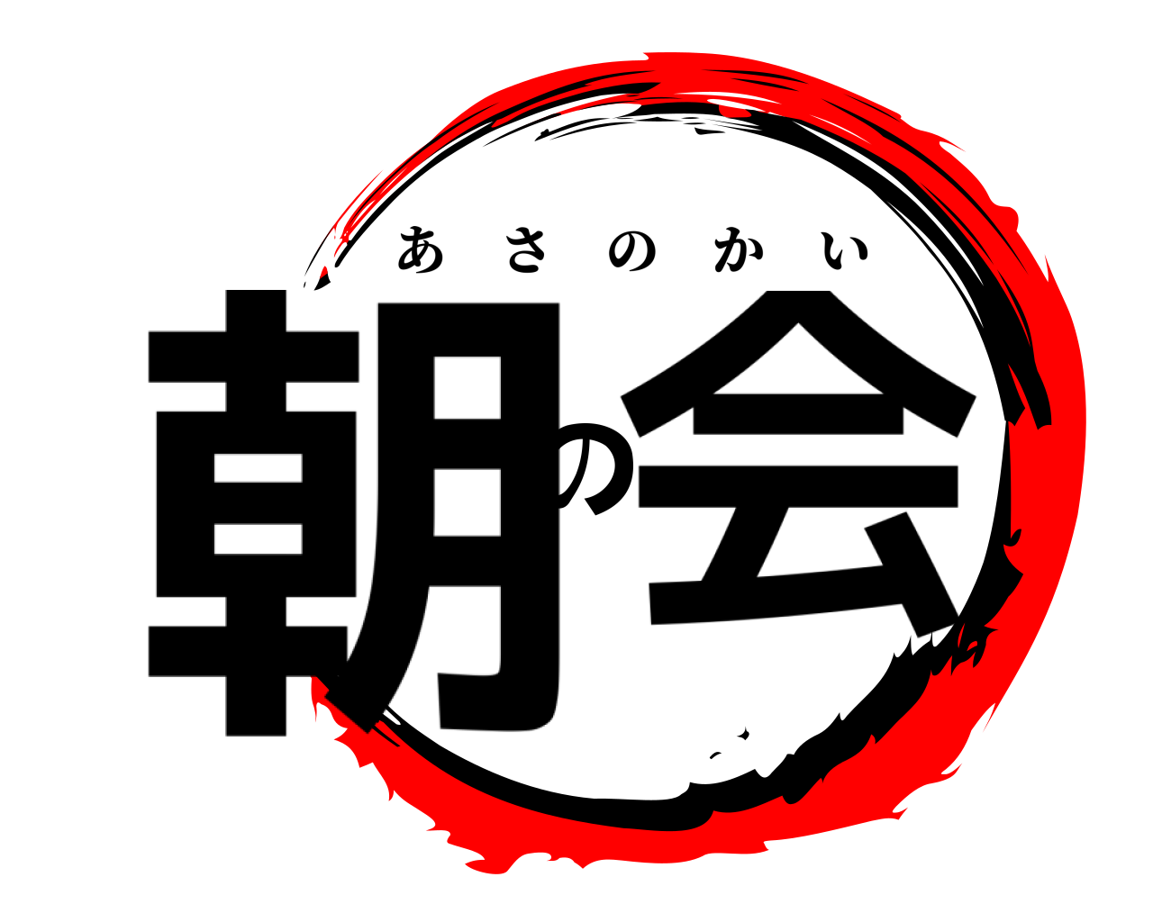 朝の会 あさのかい