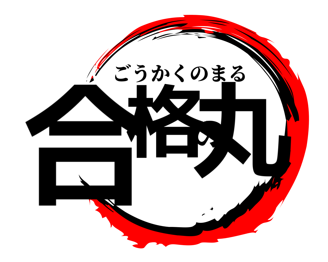 合格の丸 ごうかくのまる