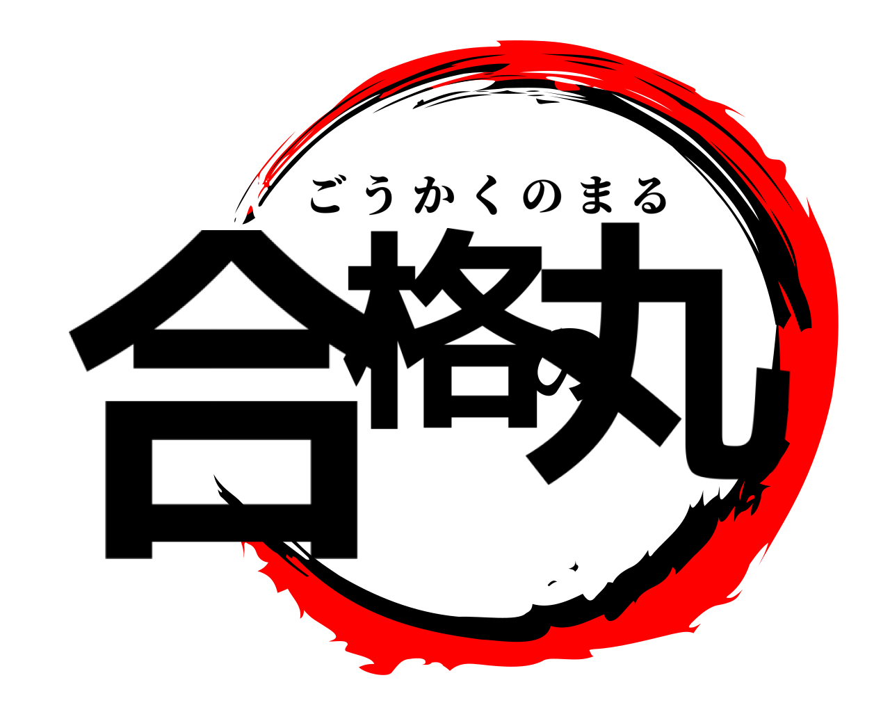 合格の丸 ごうかくのまる