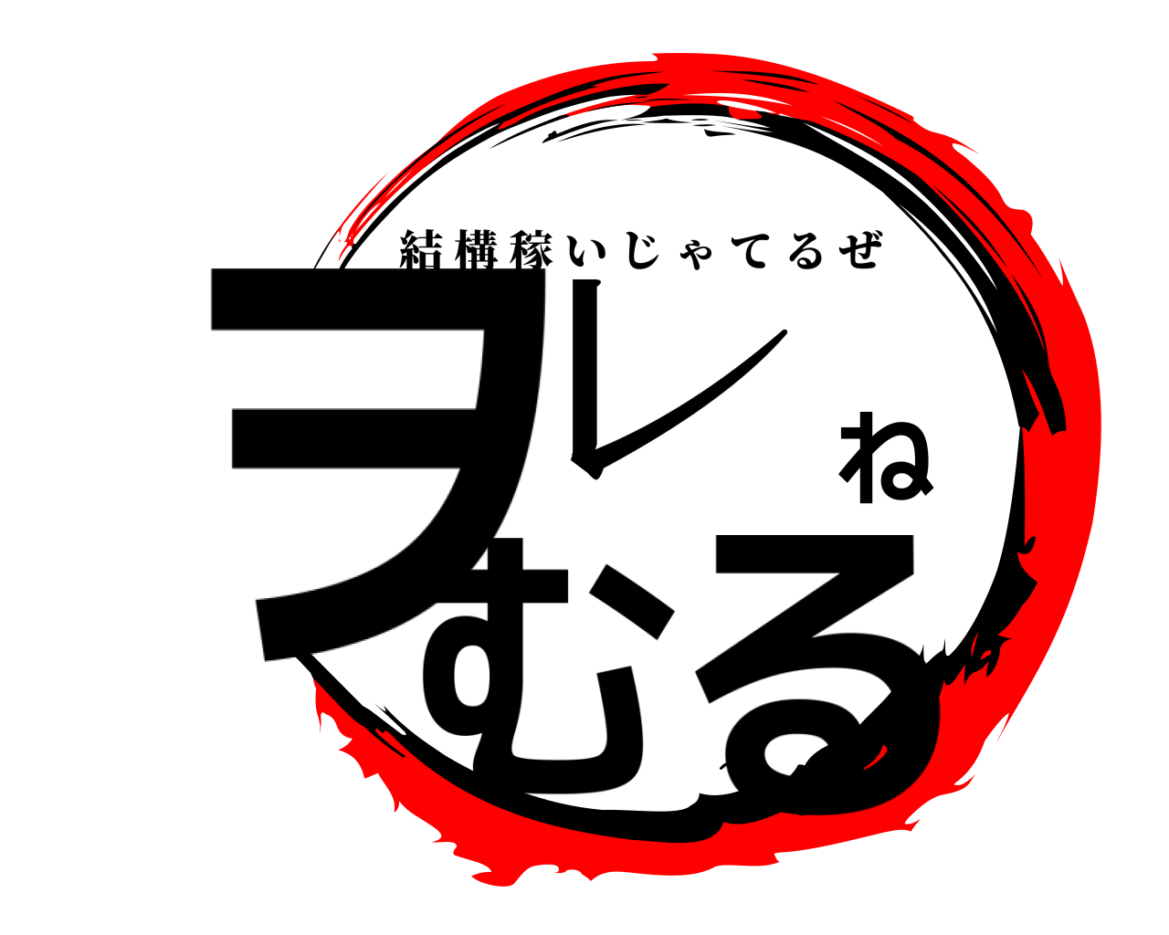 ヲレねむる 結構稼いじゃてるぜ