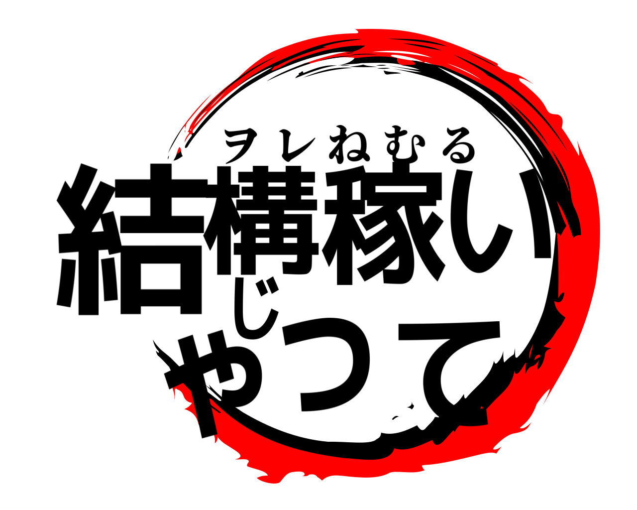 結構稼いじゃって ヲレねむる