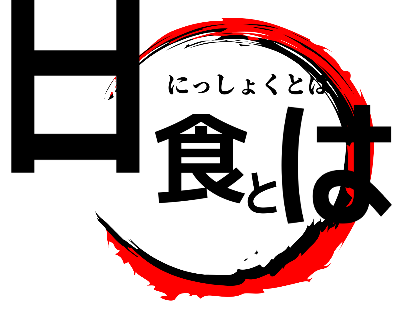 日食とは にっしょくとは