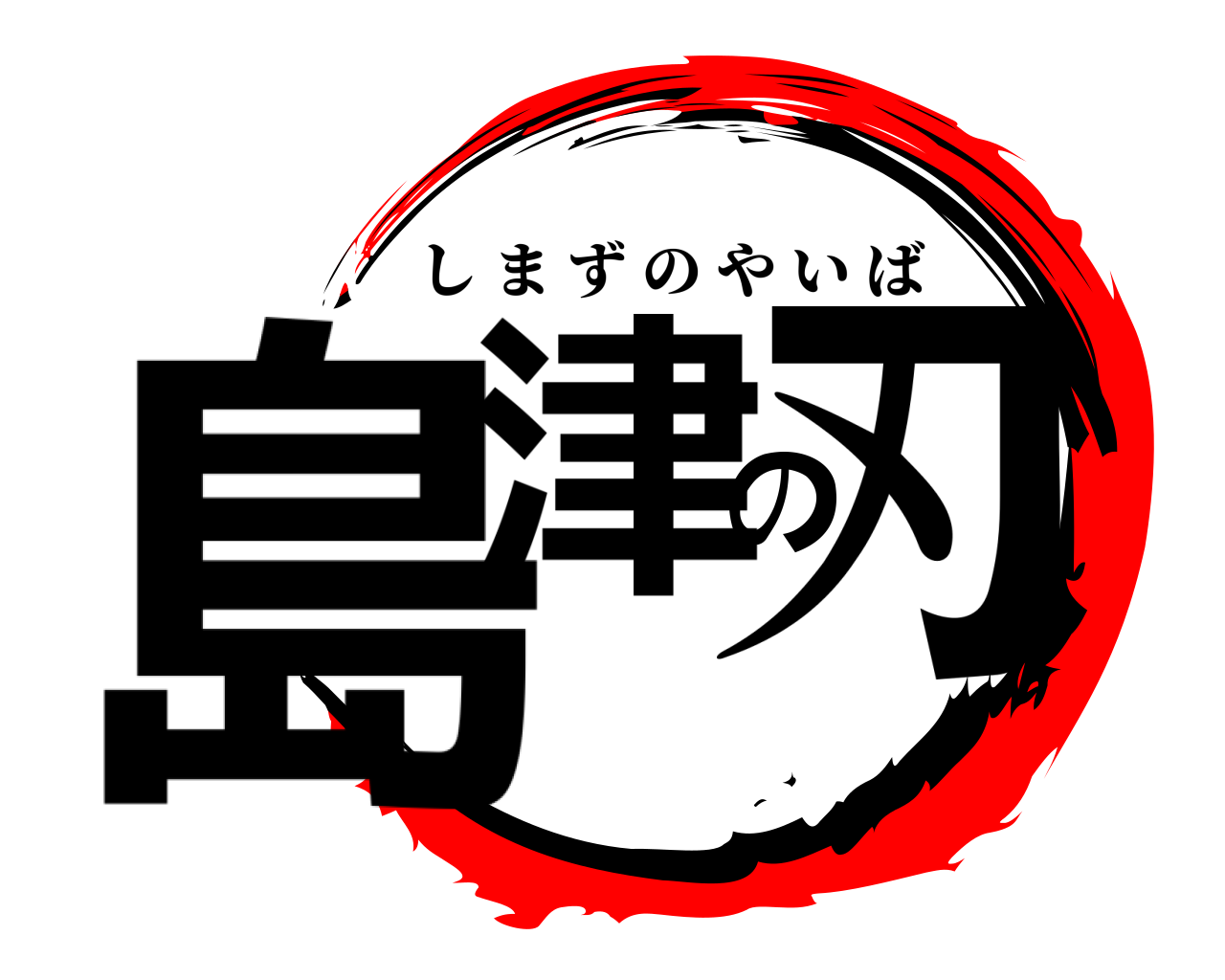 島津の刃 しまずのやいば