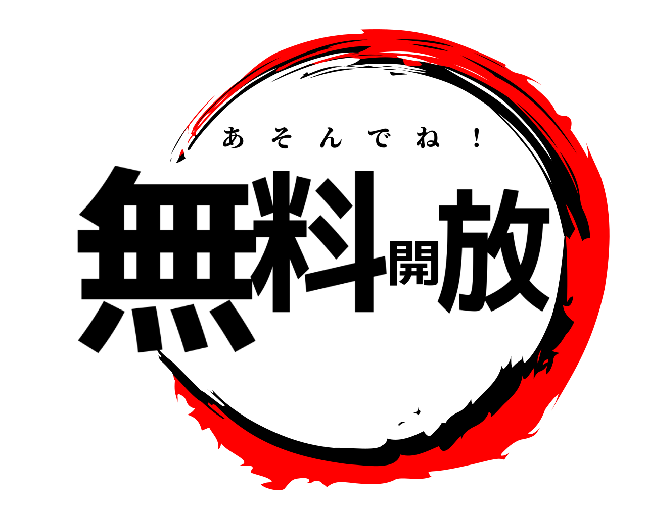 無料開放 あそんでね ！