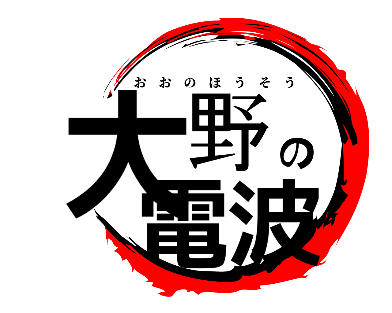 大野の電波 おおのほうそう