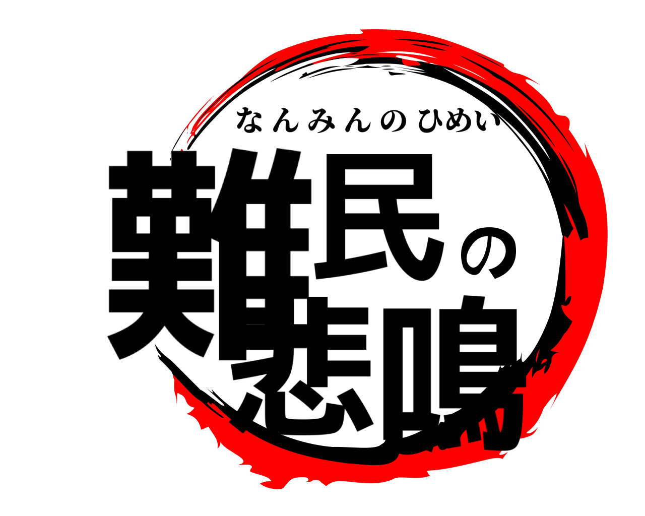 難民の悲鳴 なんみんのひめい