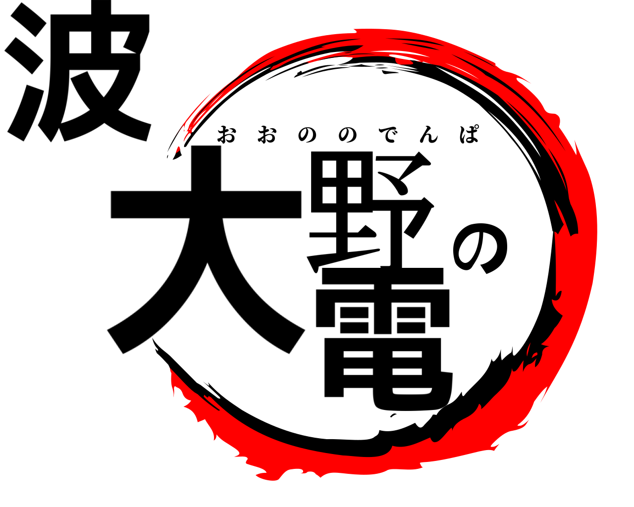 大野の電波 おおののでんぱ