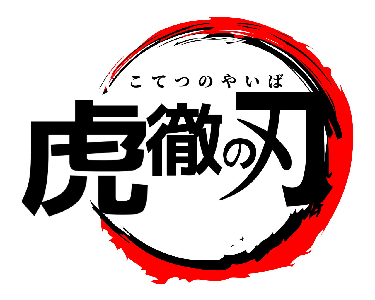 虎徹の刃 こてつのやいば