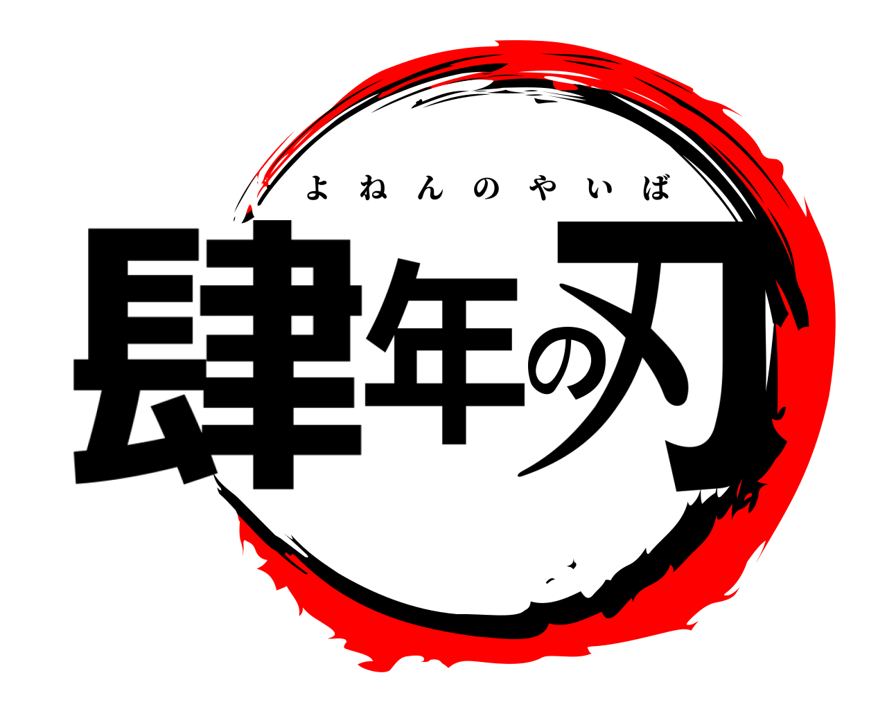肆年の刃 よねんのやいば
