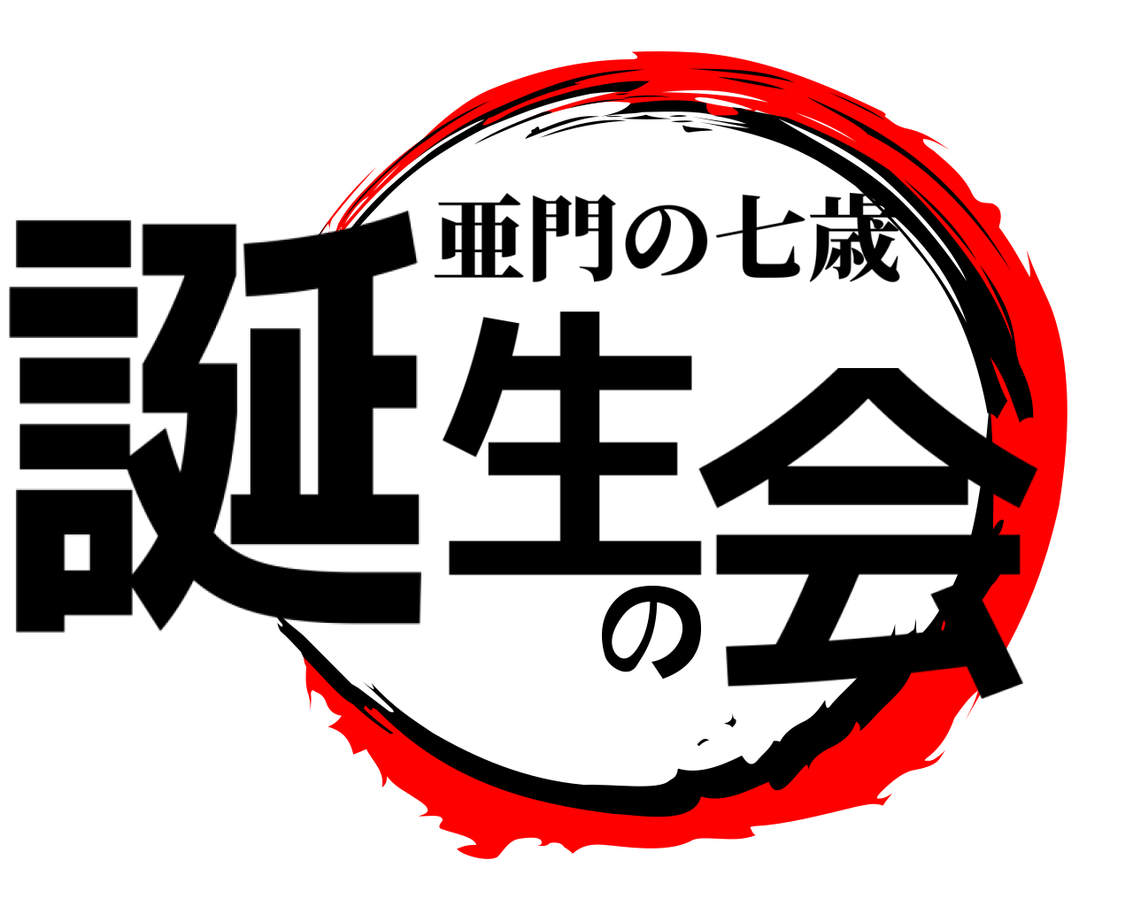 誕生の会 亜門の七歳