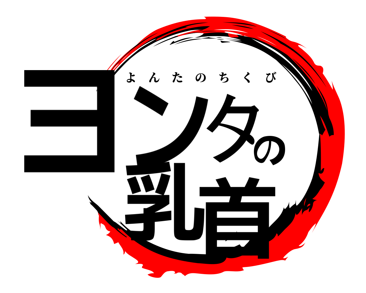 ヨンタの乳首 よんたのちくび