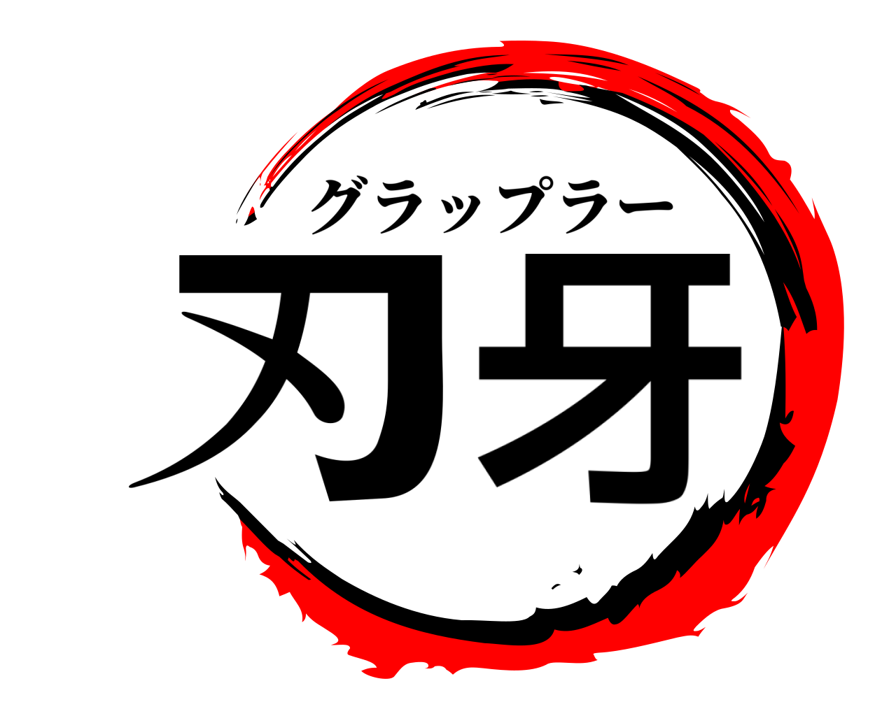 刃牙 グラップラー