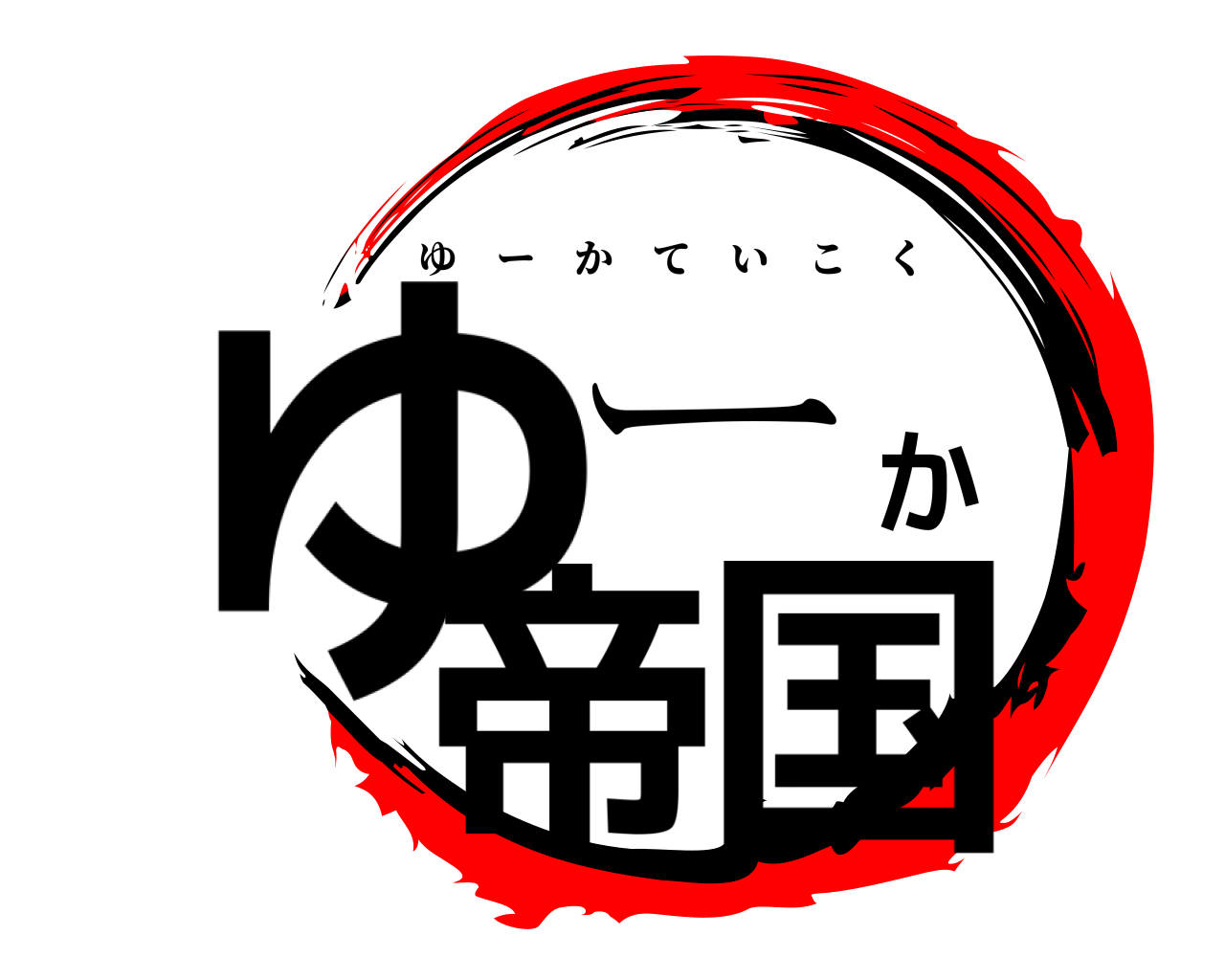 ゆーか帝国 ゆーかていこく