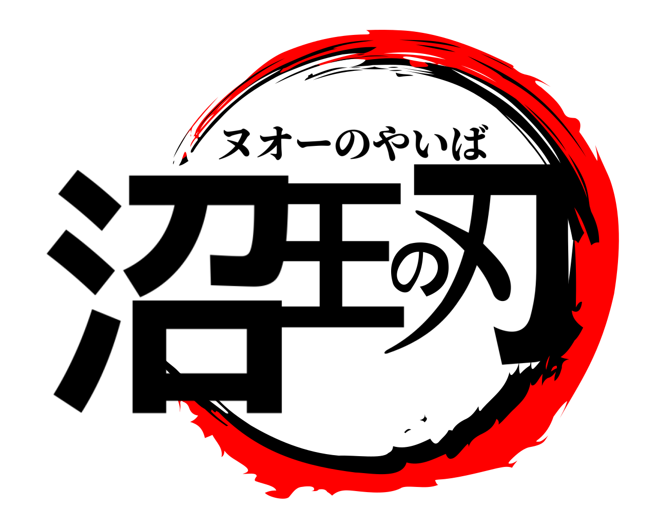 沼王の刃 ヌオーのやいば