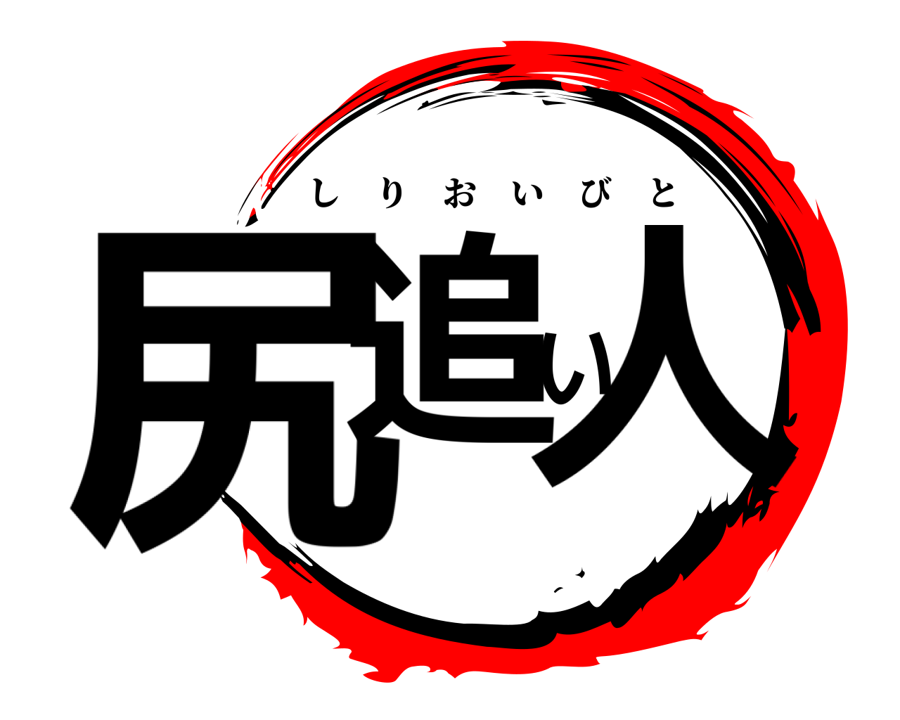 尻追い人 しりおいびと