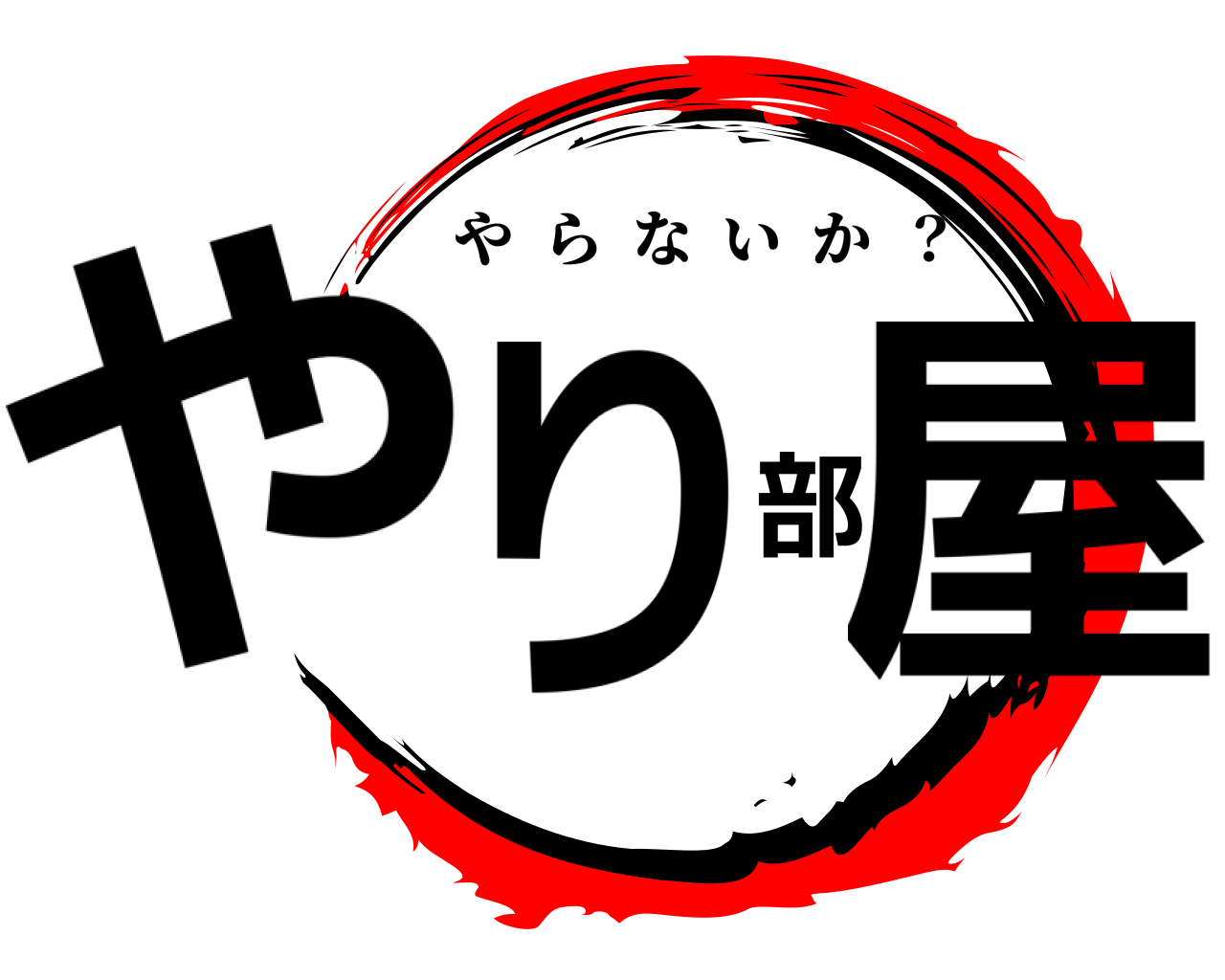 やり部屋 やらないか  ？