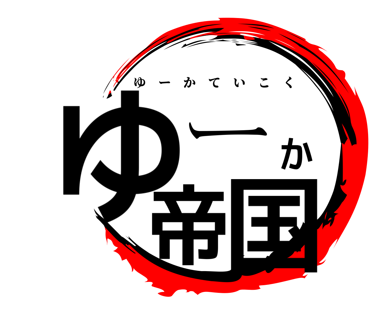 ゆーか帝国 ゆーかていこく