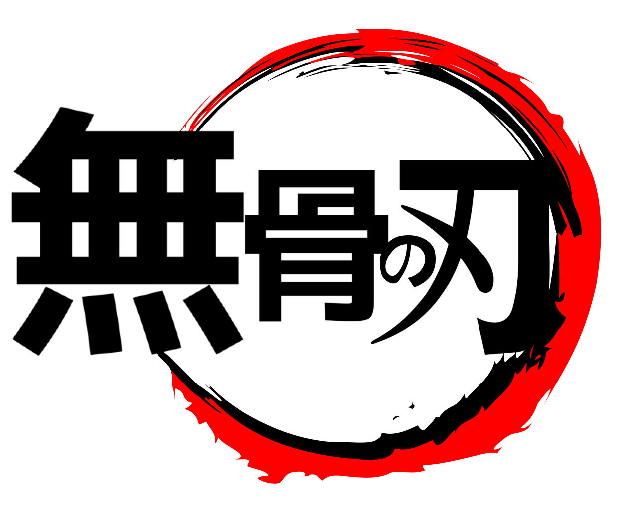 無骨の刃 