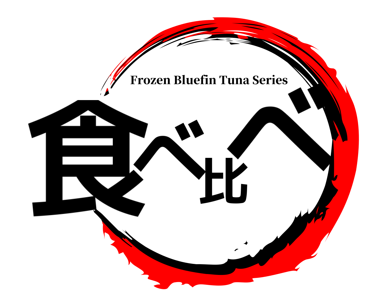 食 べ 比 べ Frozen Bluefin Tuna Series