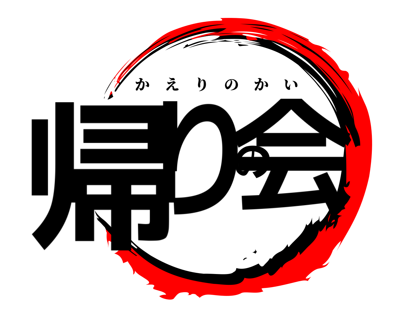 帰りの会 かえりのかい