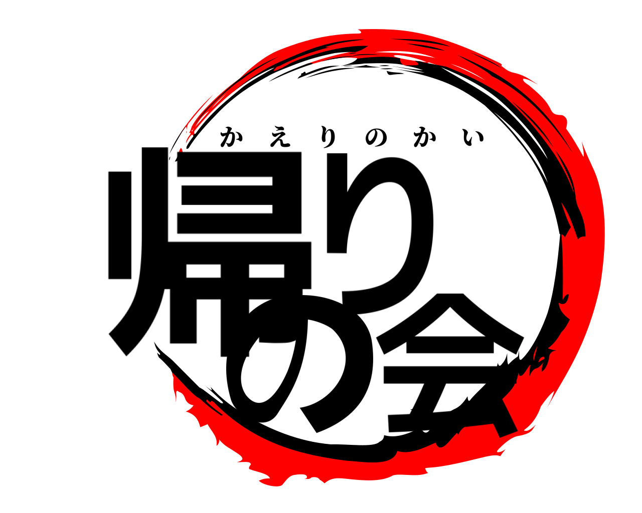 帰り の会 かえりのかい