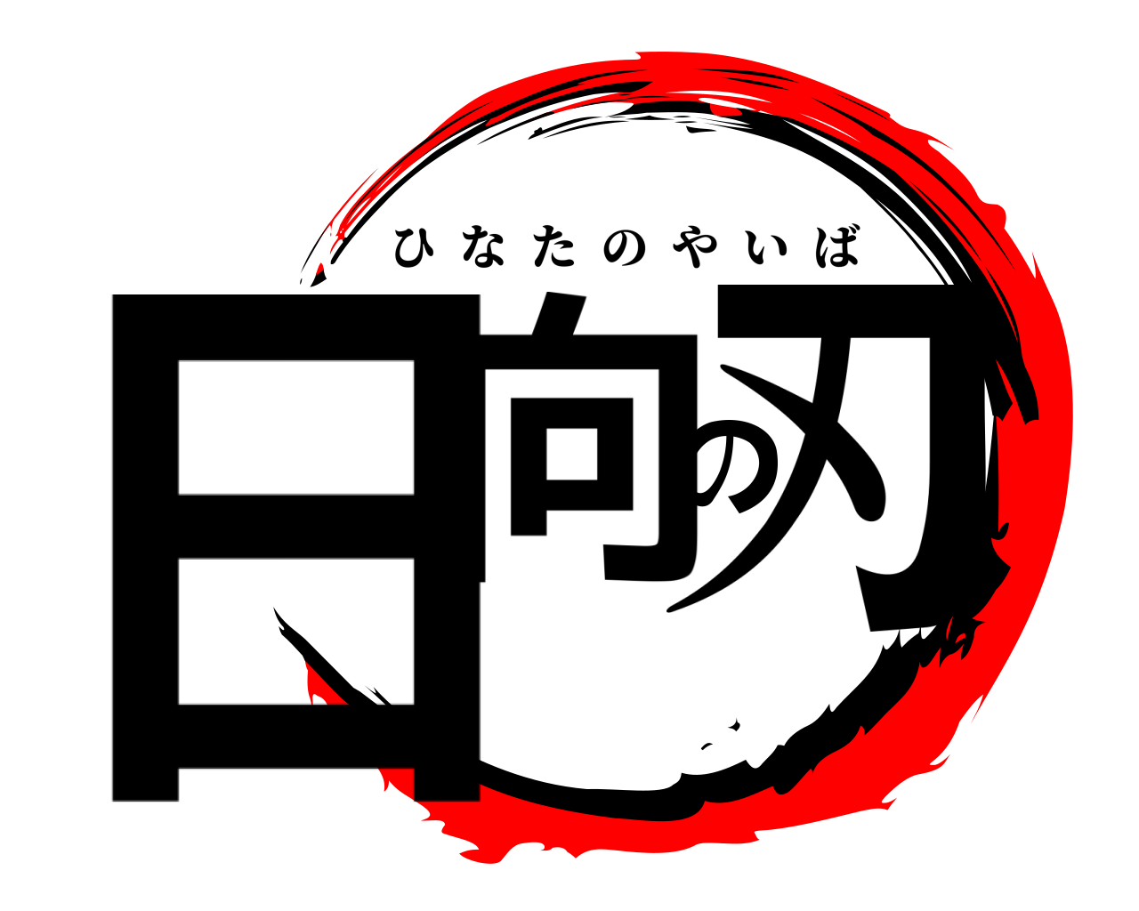 日向の刃 ひなたのやいば