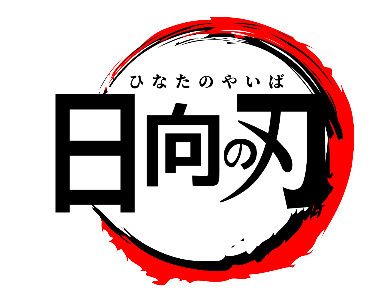 日向の刃 ひなたのやいば