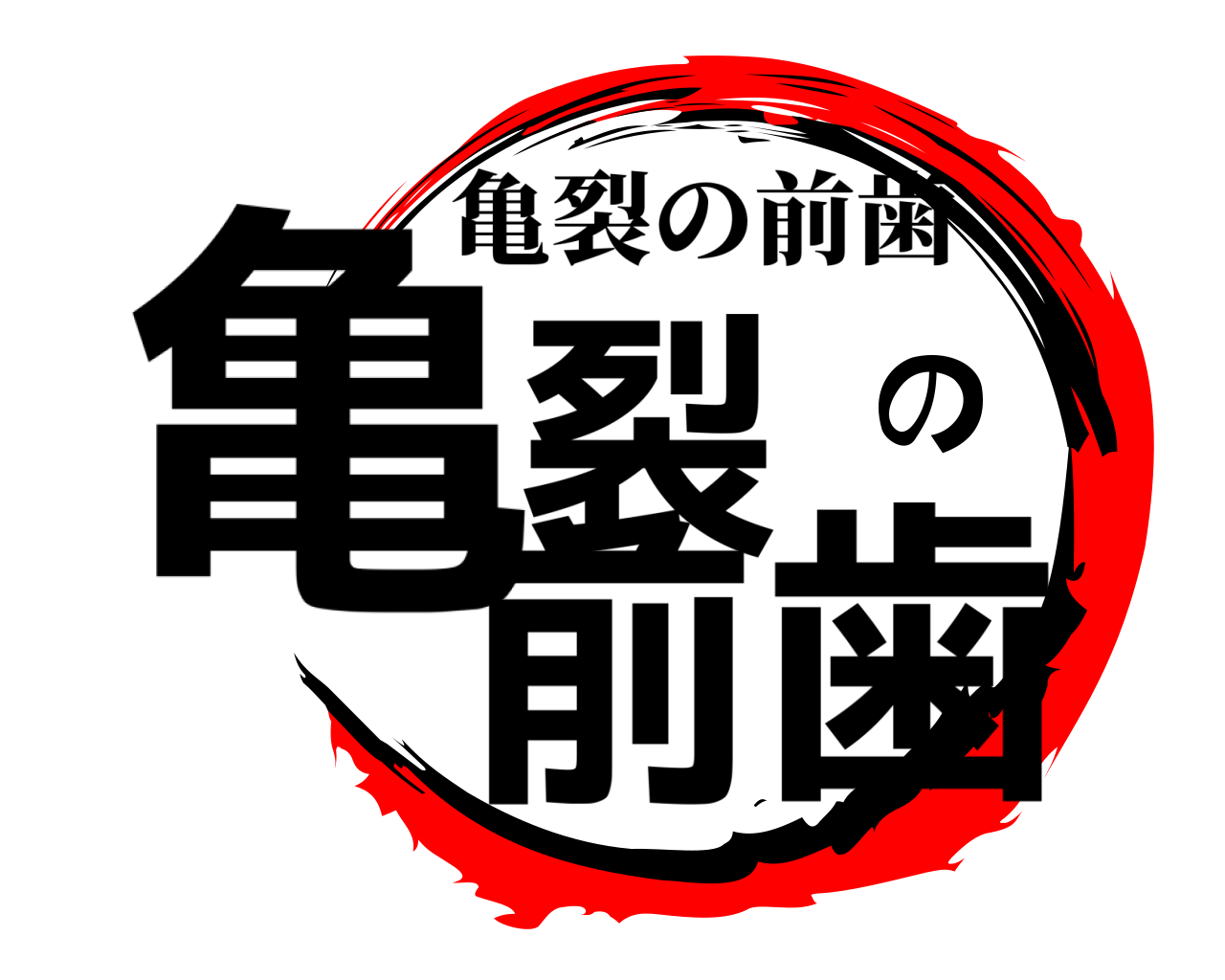 亀裂の前歯 亀裂の前歯