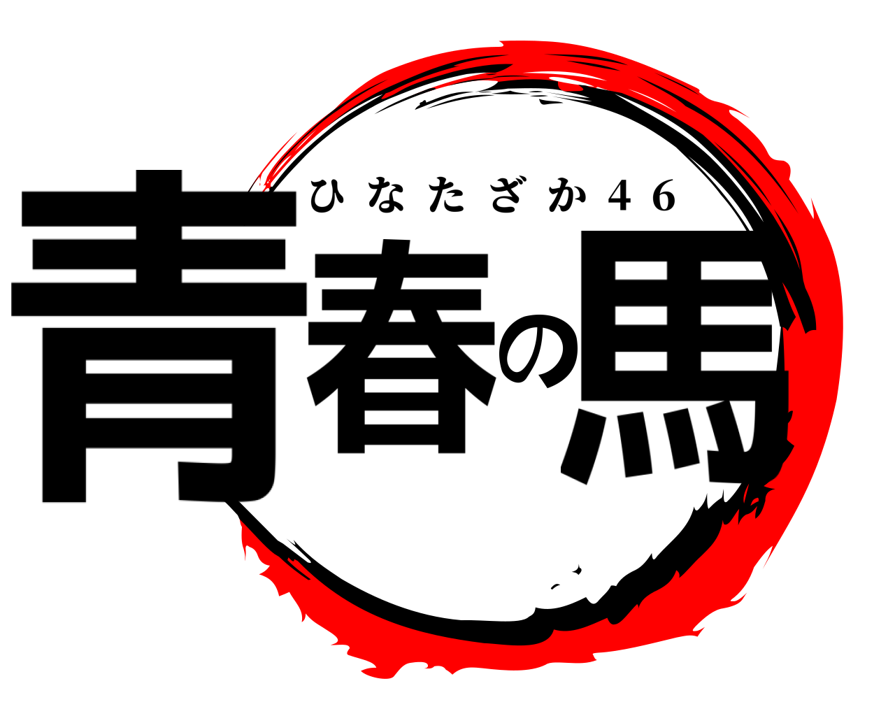 青春の馬 ひなたざか  4  6