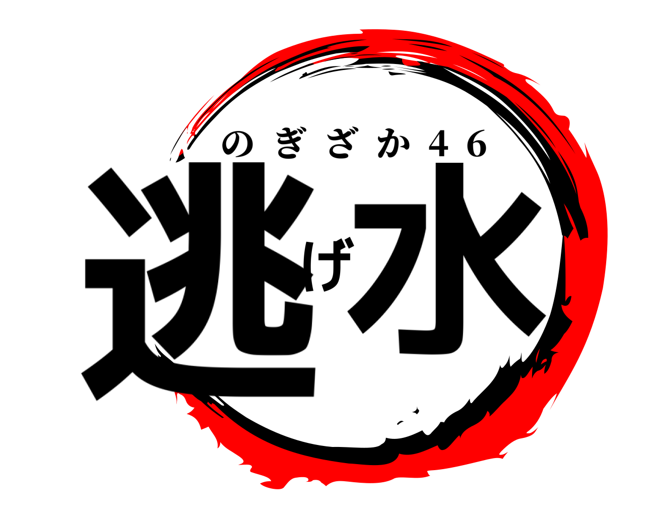 逃げ水 のぎざか  4  6
