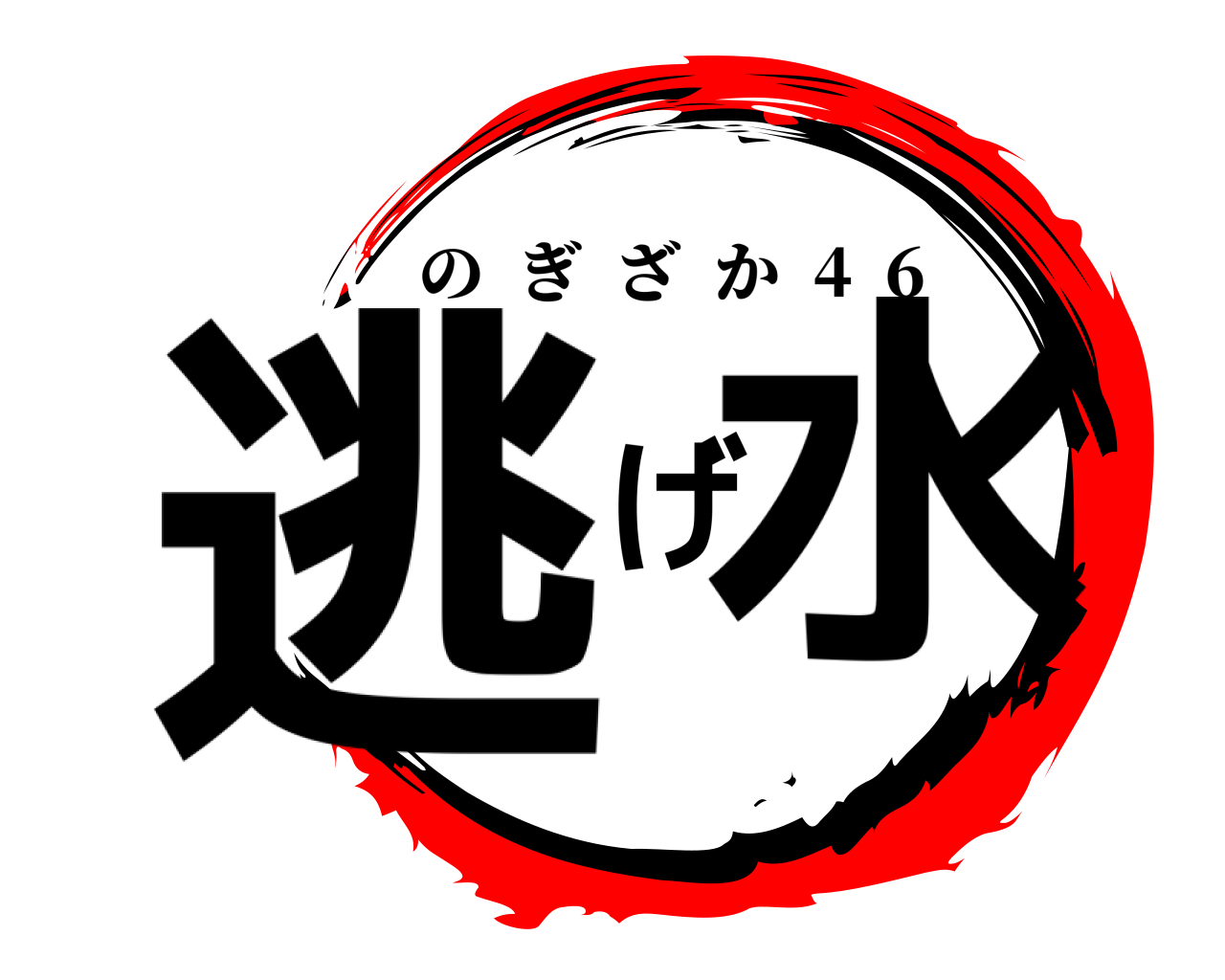 逃げ水 のぎざか  4  6