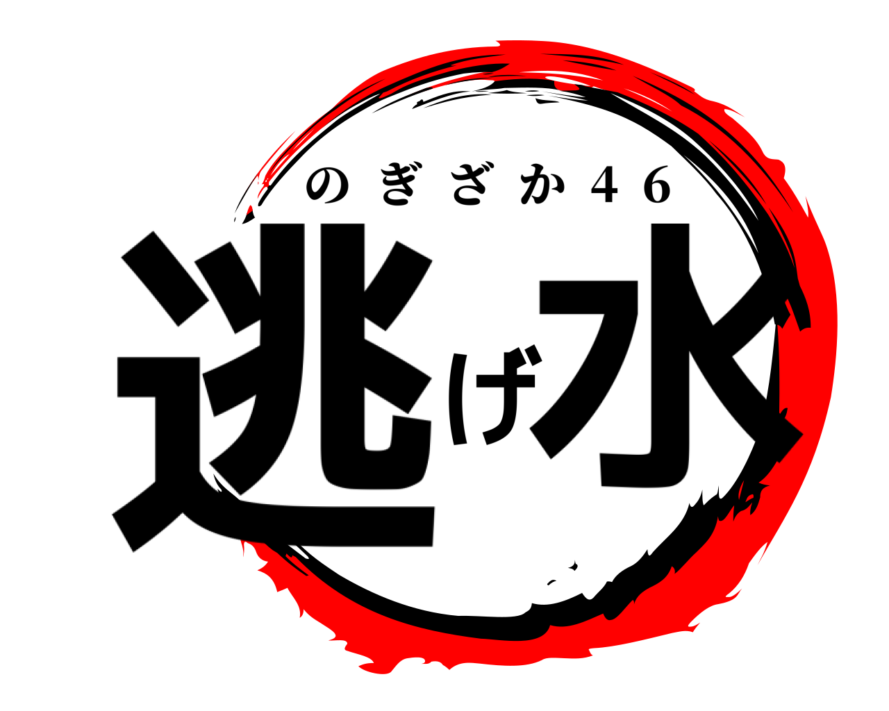 逃げ水 のぎざか  4  6